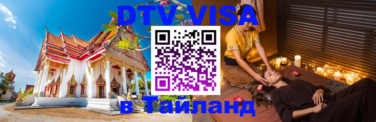 Стоимость и условия DTV визы — оформление в Таиланд под ключ - 21.11.2025 