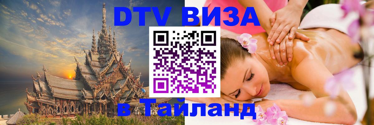 Электронная виза DTV в Тайланд 