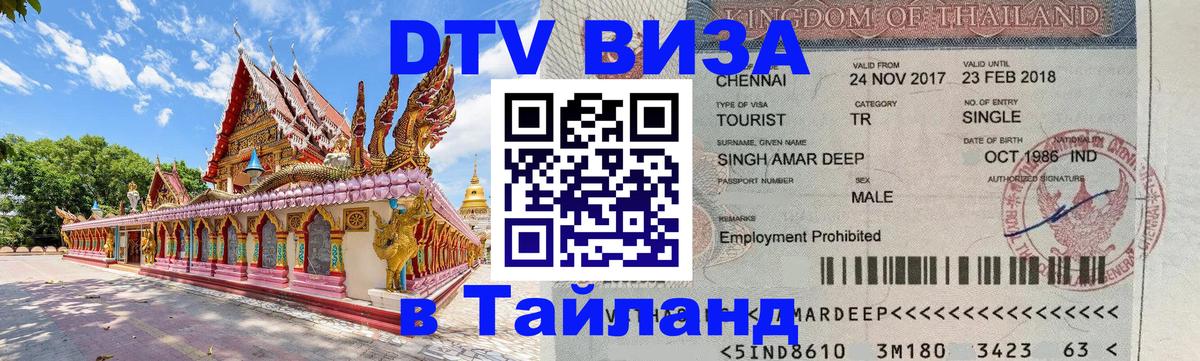 DTV виза Тайланд 
